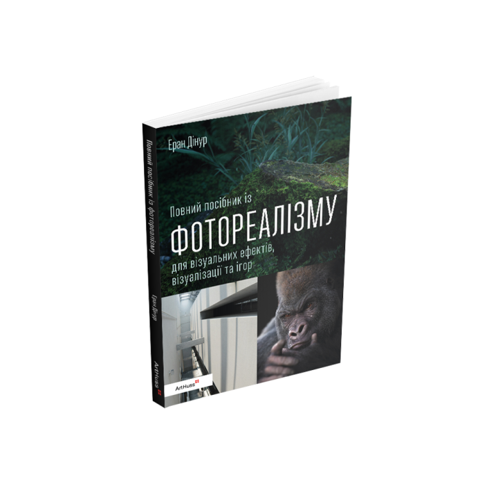 Повний посібник із фотореалізму для візуальних ефектів, візуалізації та ігор. Еран Дінур