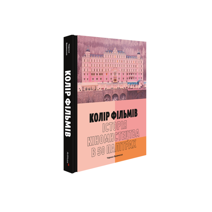 Колір фільмів: Історія кіномистецтва в 50 палітрах. Чарльз Брамеско