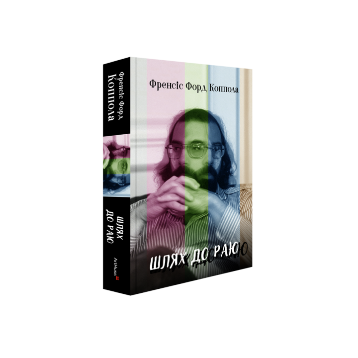 Путь в рай: Фрэнсис Форд Коппола. Семь Вассон