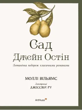 Сад Джейн Остін: Ботанічна подорож класичними романами. Моллі Вільямс