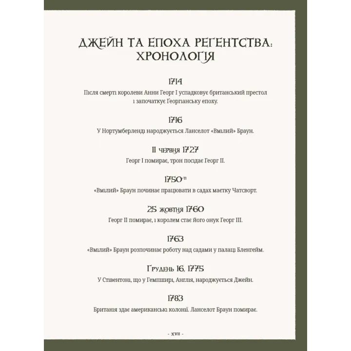 Сад Джейн Остін: Ботанічна подорож класичними романами. Моллі Вільямс