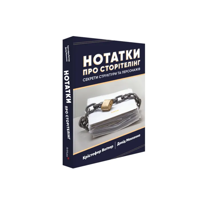 Нотатки про сторітелінг: Секрети структури та персонажів. Крістофер Воґлер, Девід Маккенна