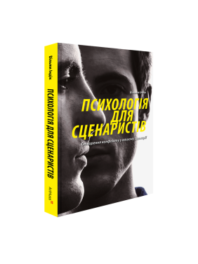 Психологія для сценаристів: Створення конфлікту у вашому сценарії. Вільям Індік