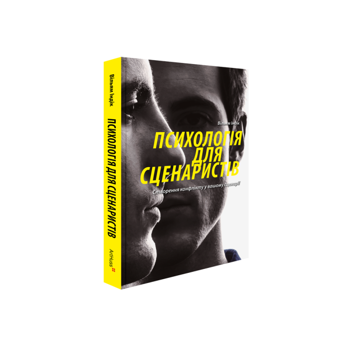 Психология для сценаристов: Создание конфликта в сценарии. Уильям Индюк