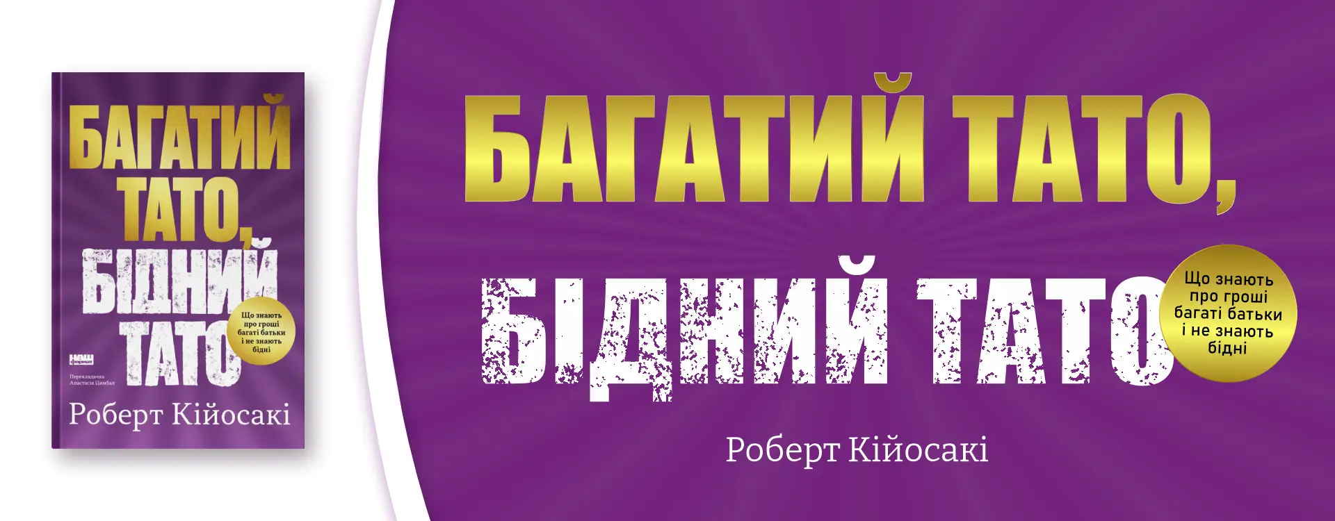 Багатий тато, бідний тато Роберт Кійосакі