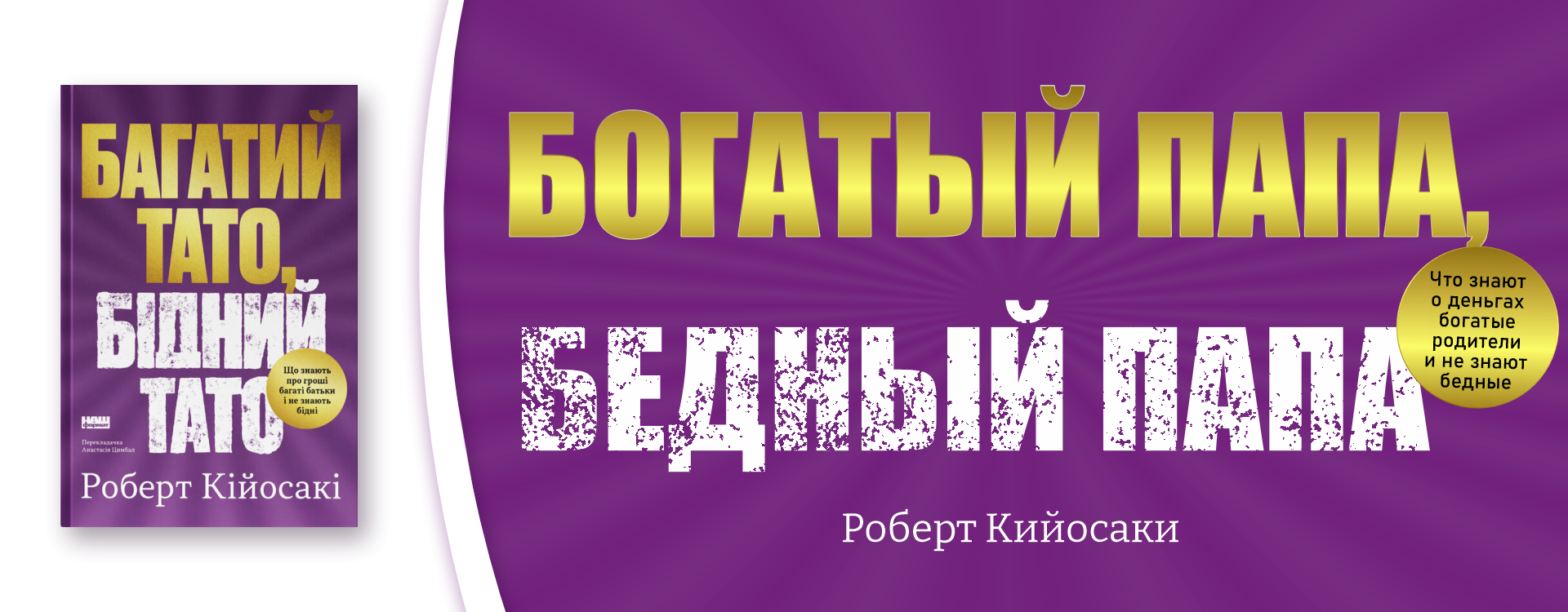 Богатый папа, бедный папа Роберт Кийосаки