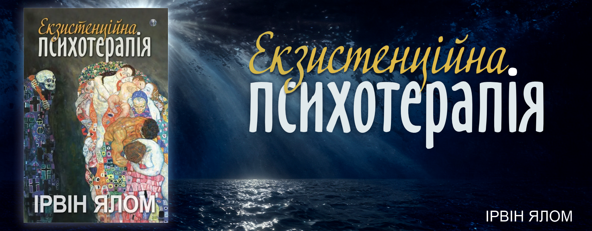 Экзистенциальная психотерапия. Ирвин Ялом