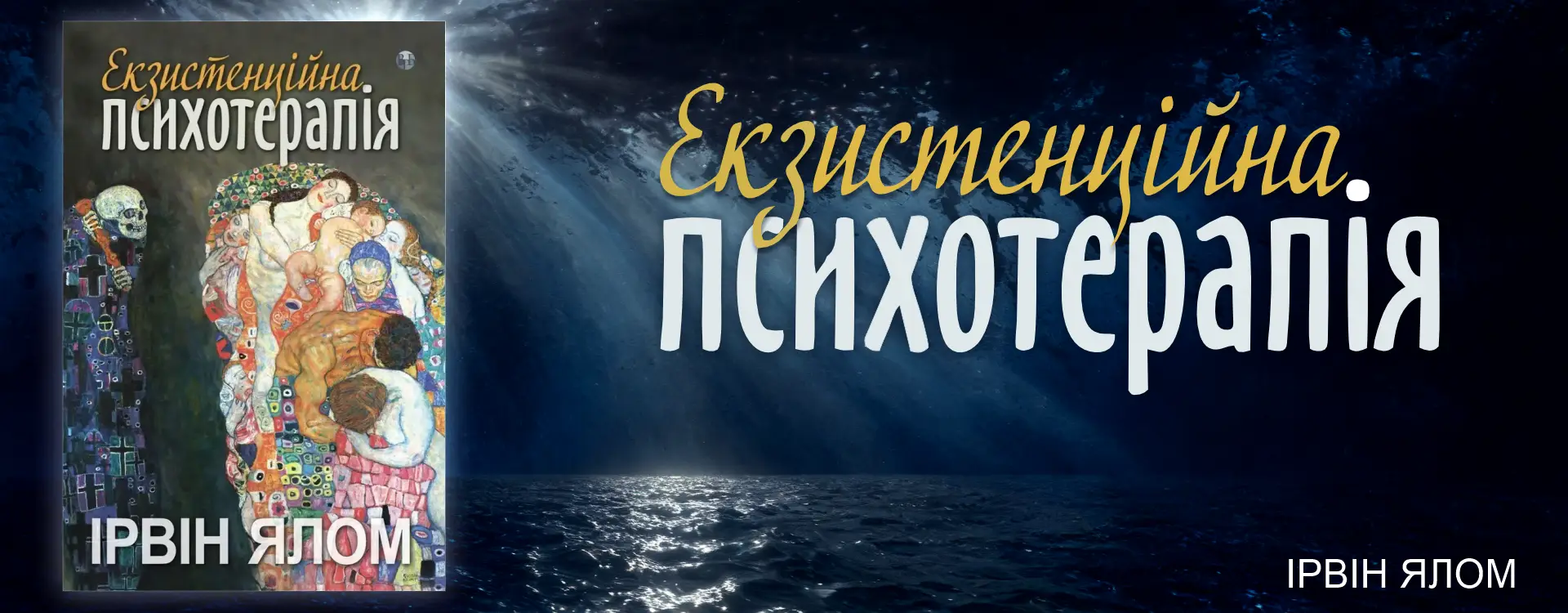 Екзистенційна психотерапія. Ірвін Д. Ялом