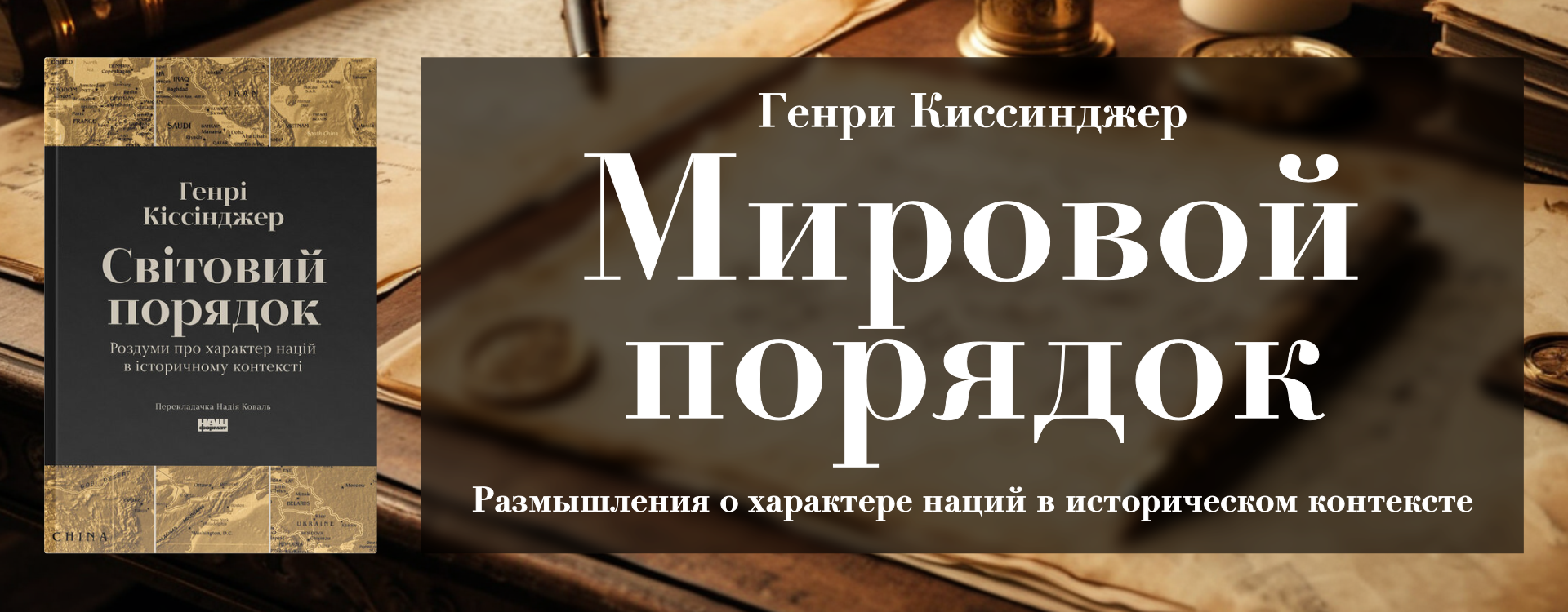 Мировой порядок. Генри Киссинджер