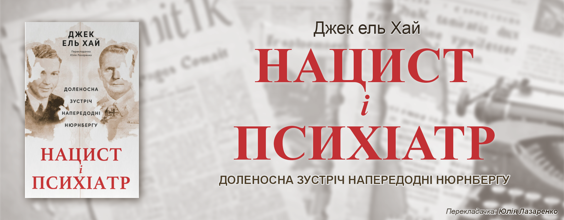 Нацист та психіатр. Джек Ель-Хай