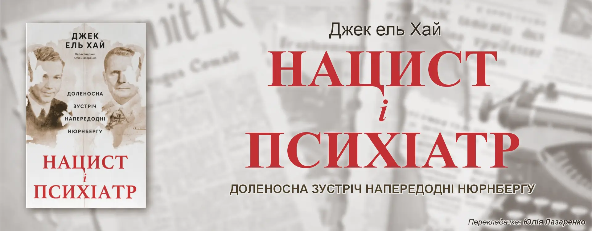 Нацист та психіатр. Джек Ель-Хай