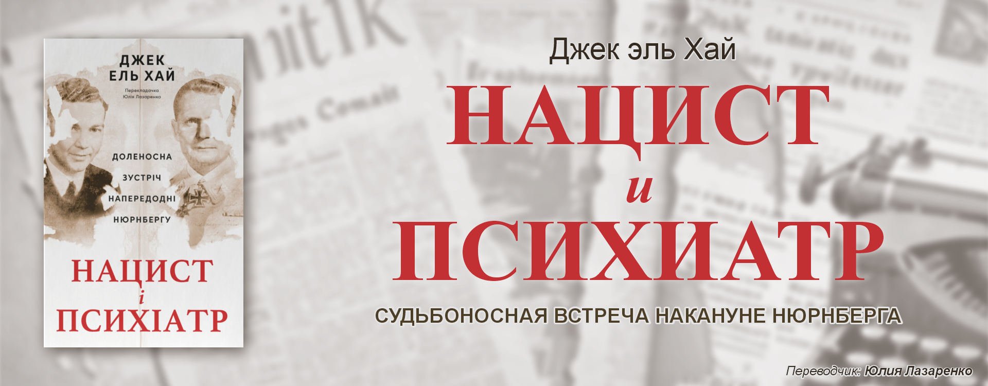 Нацист та психіатр. Джек Ель-Хай