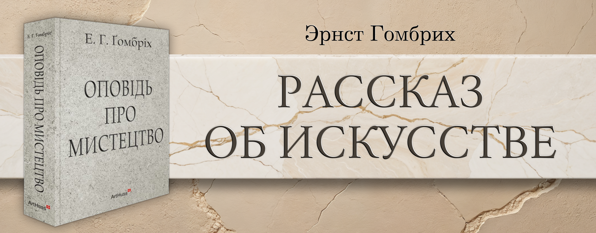 Рассказ об искусстве. Эрнст Гомбрих