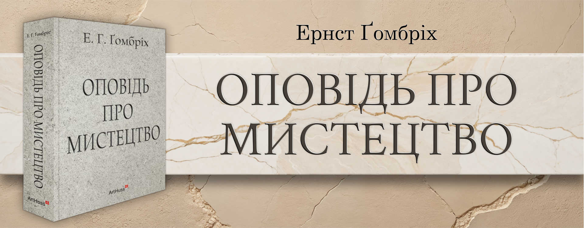 Оповідь про мистецтво. Ернст Ґомбріх