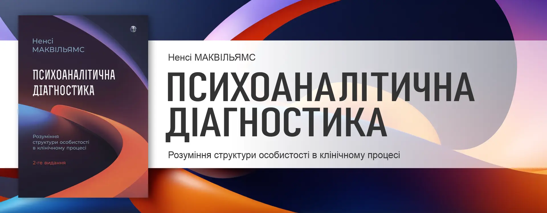 Психоаналітична діагностика. Ненсі Маквільямс