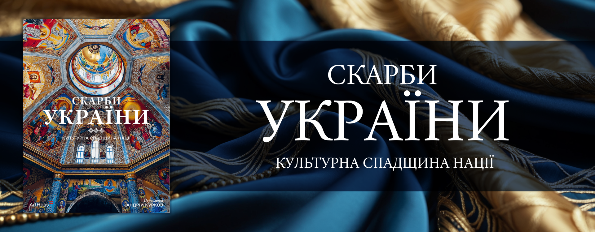 Скарби України: Культурна спадщина нації