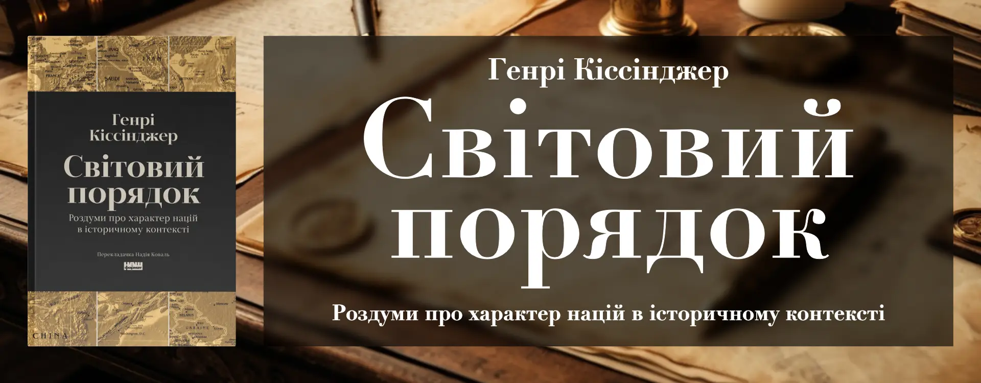 Світовий порядок. Генри Киссинджер