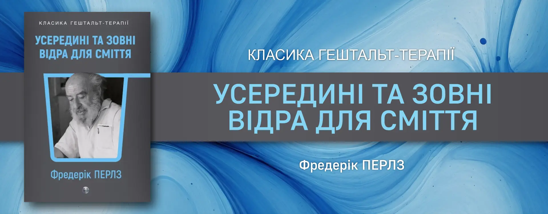 Усередині та зовні відра для сміття. Фріц Перлз