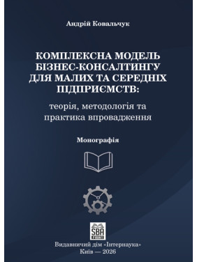 Комплексна модель бізнес-консалтингу для малих та середніх підприємств. 2-ге вид. доопраць. та переробл Комплексна модель бізнес-консалтингу для малих та середніх підприємств. 2-ге вид. доопраць. та переробл