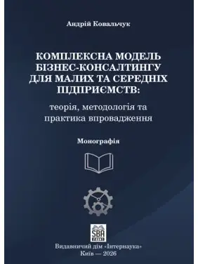 Комплексна модель бізнес-консалтингу для малих та середніх підприємств. 2-ге вид. доопраць. та переробл Комплексна модель бізнес-консалтингу для малих та середніх підприємств. 2-ге вид. доопраць. та переробл
