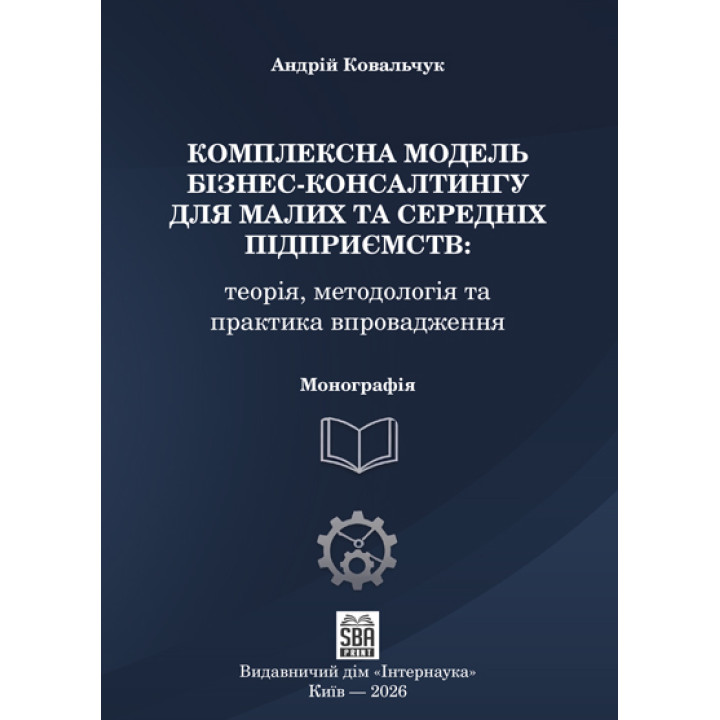 Комплексна модель бізнес-консалтингу для малих та середніх підприємств. 2-ге вид. доопраць. та переробл