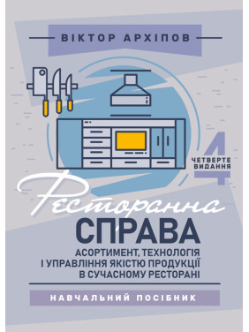Ресторанна справа: асортимент, технологія і управління якістю продукції в сучасному ресторані: навчальний посібник. 4-те видання Ресторанна справа: асортимент, технологія і управління якістю продукції в сучасному ресторані: навчальний посібник. 4-те видання