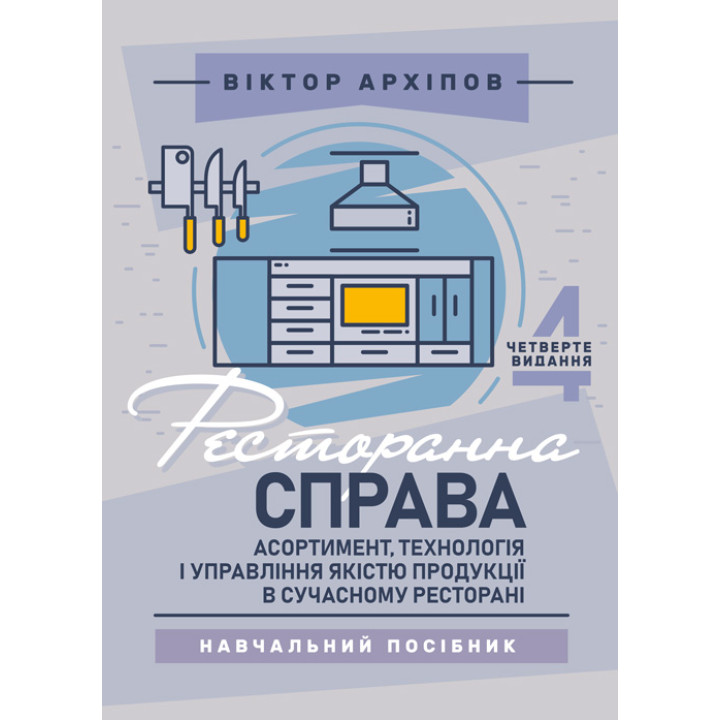 Ресторанна справа: асортимент, технологія і управління якістю продукції в сучасному ресторані: навчальний посібник. 4-те видання