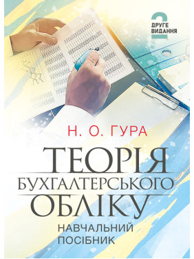 Теорія бухгалтерського обліку: навчальний посібник. 2-е видання Теорія бухгалтерського обліку: навчальний посібник. 2-е видання