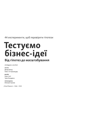 Тестуємо бізнес-ідеї. Від гіпотез до масштабування. Девід Бленд , Алекс Остервальдер