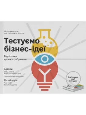 Тестуємо бізнес-ідеї. Від гіпотез до масштабування. Девід Бленд , Алекс Остервальдер