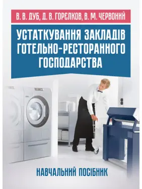 Устаткування закладів готельно-ресторанного господарства: навчальний посібник. Кольорові ілюстрації Устаткування закладів готельно-ресторанного господарства: навчальний посібник. Кольорові ілюстрації