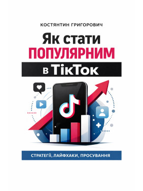 Як стати популярним в ТікТок? Як стати популярним в ТікТок?