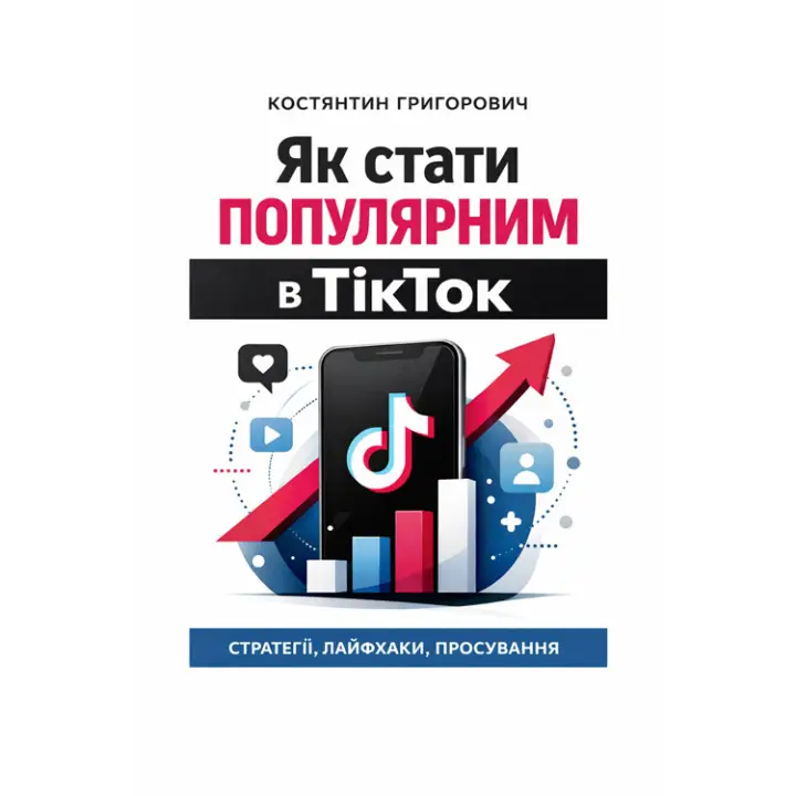 Як стати популярним в ТікТок?