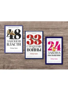 48 законов власти + 33 стратегии войны + 24 закона обольщения. Роберт Грин (тв) 48 законов власти + 33 стратегии войны + 24 закона обольщения. Роберт Грин (тв)