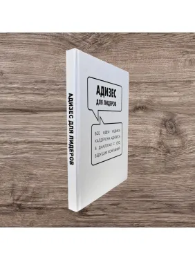 Адізес для лідерів. Іцхак Адізес