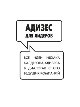 Адізес для лідерів. Іцхак Адізес