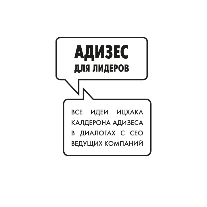 Адізес для лідерів. Іцхак Адізес
