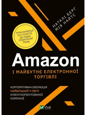 Amazon і майбутнє електронної торгівлі. Наталі Берґ , Мія Найтс Amazon і майбутнє електронної торгівлі. Наталі Берґ , Мія Найтс