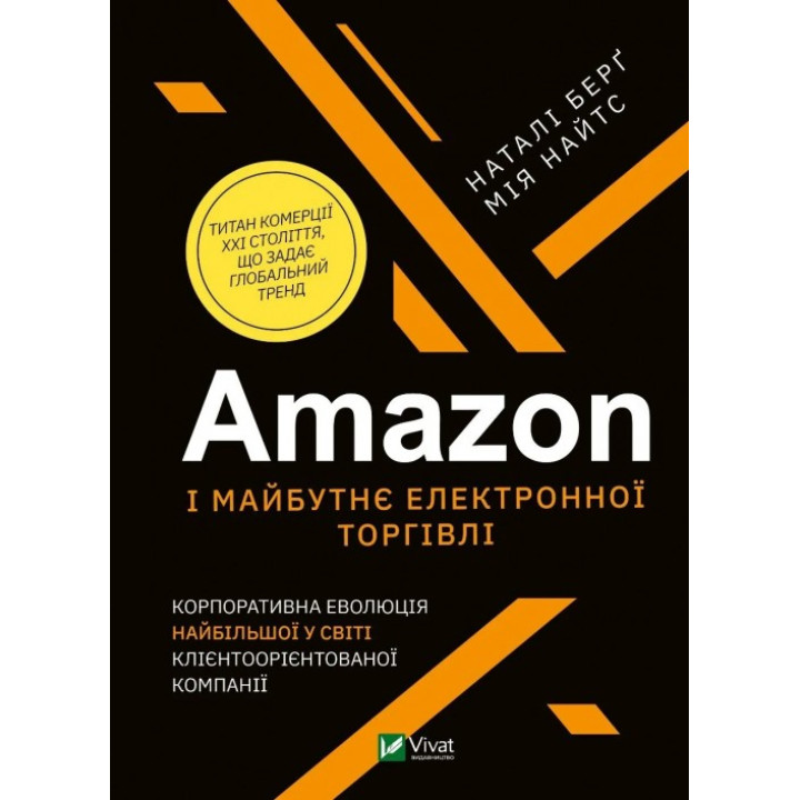  Amazon і майбутнє електронної торгівлі. Наталі Берґ , Мія Найтс