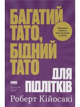 Богатый папа, бедный папа для подростков. Секреты о деньгах, которые ты не выучишь в школе! Роберт Кийосаки
