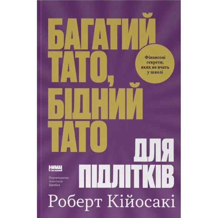 Богатый папа, бедный папа для подростков. Секреты о деньгах, которые ты не выучишь в школе! Роберт Кийосаки