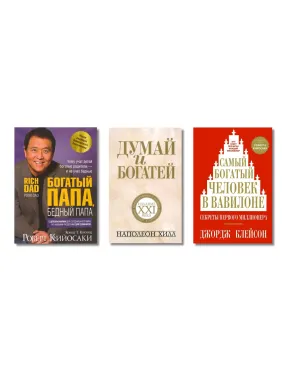 Богатый папа, бедный папа (мягкая) + Думай и богатей (мягкая) + Самый богатый человек в Вавилоне (мягкая) Богатый папа, бедный папа (мягкая) + Думай и богатей (мягкая) + Самый богатый человек в Вавилоне (мягкая)