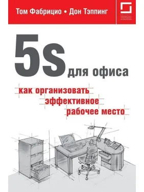 5S для офісу. Як організувати ефективне робоче місце 5S для офісу. Як організувати ефективне робоче місце