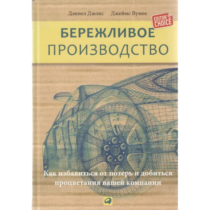 Бережливое производство: Как избавиться от потерь и добиться процветания вашей компании