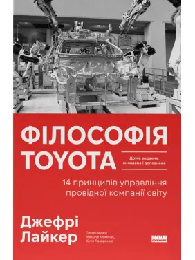 Філософія Toyota. 14 принципів управління провідної компанії світу. Джефрі Лайкер Філософія Toyota. 14 принципів управління провідної компанії світу. Джефрі Лайкер
