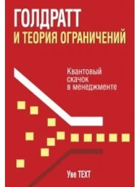 Голдрат і теорія обмежень. Уве Техт Голдрат і теорія обмежень. Уве Техт