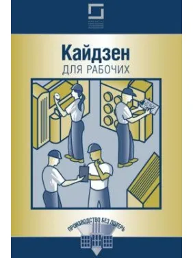 Кайдзен для робочих Кайдзен для робочих