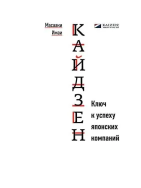 Кайдзен: Ключ до успіху японських компаній. Масаакі Імаї Кайдзен: Ключ до успіху японських компаній. Масаакі Імаї