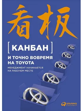 Канбан і точно вчасно на Toyota. Менеджмент починається на робочому місці Канбан і точно вчасно на Toyota. Менеджмент починається на робочому місці