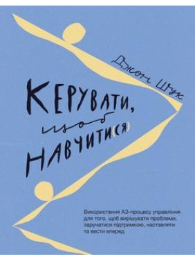 Керувати щоб навчати(ся). Джон Шук Керувати щоб навчати(ся). Джон Шук